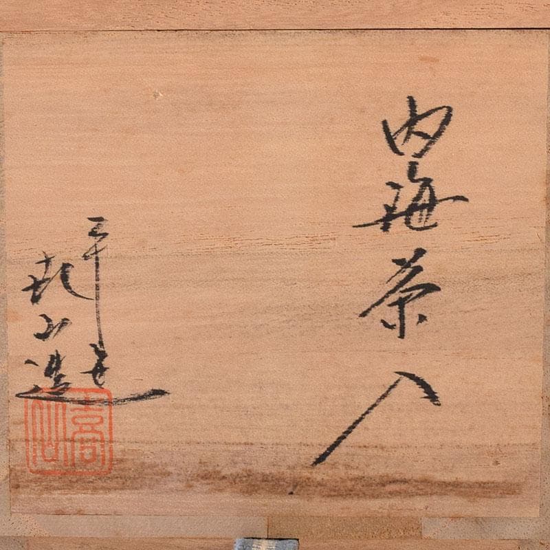 茶道具 平安 万代喜山造 内海茶入 仕覆付 共箱 V 7302