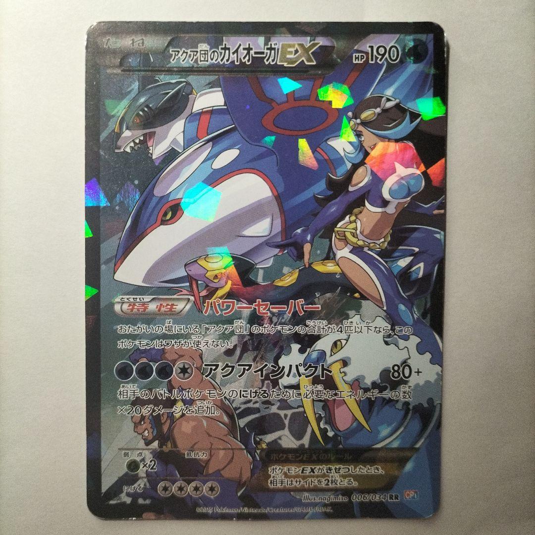 アクア団のカイオーガEX RR CP1 マグマ団VSアクア団 ダブルクライシス…