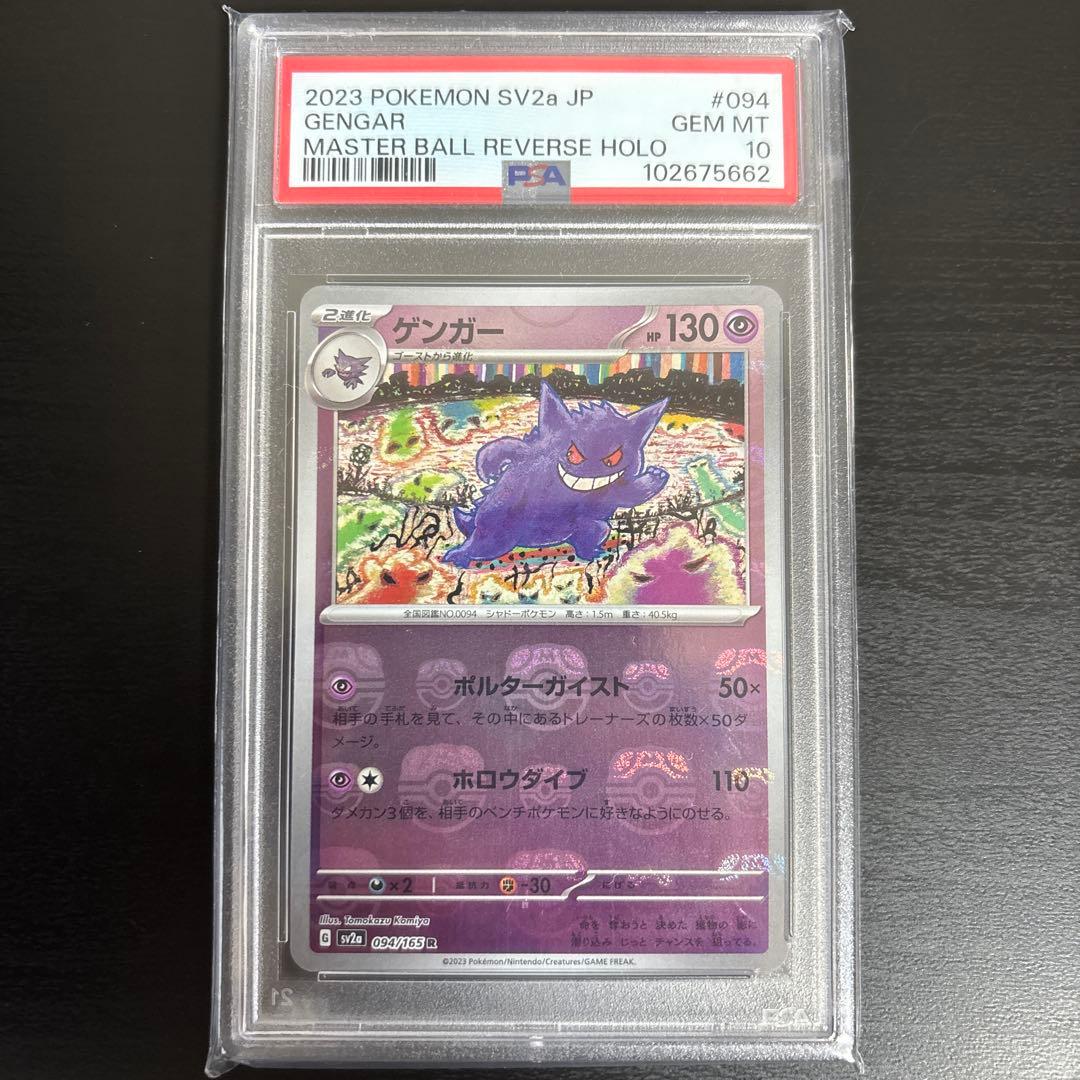 しっかり両脇マスボ】151ポケカ ゲンガーマスターボール ポケモン