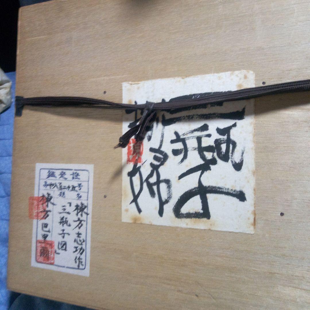 棟方志功の三瓶図 - メルカリ