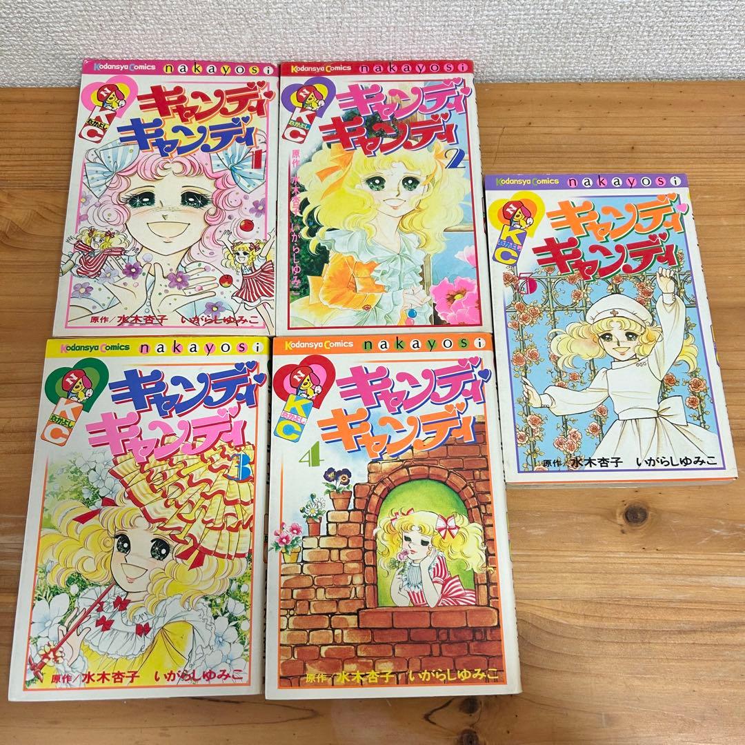 キャンディキャンディ 水木杏子 いがらしゆみこ 【全9巻セット