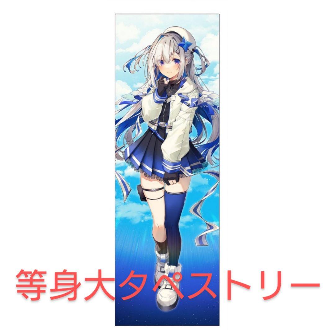 ホロライブ 天音かなた 等身大タペストリー