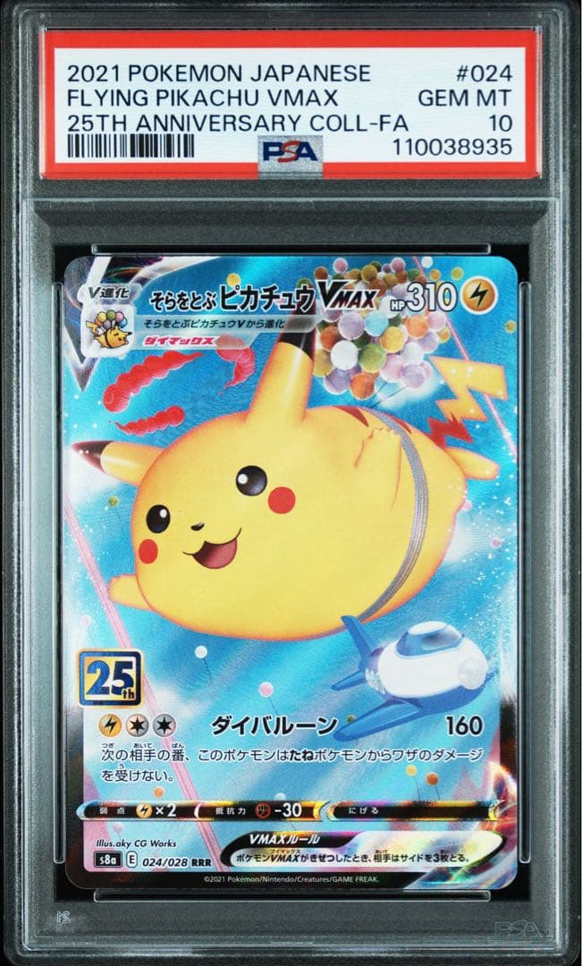 PSA10 そらをとぶピカチュウ なみのりピカチュウ セット
