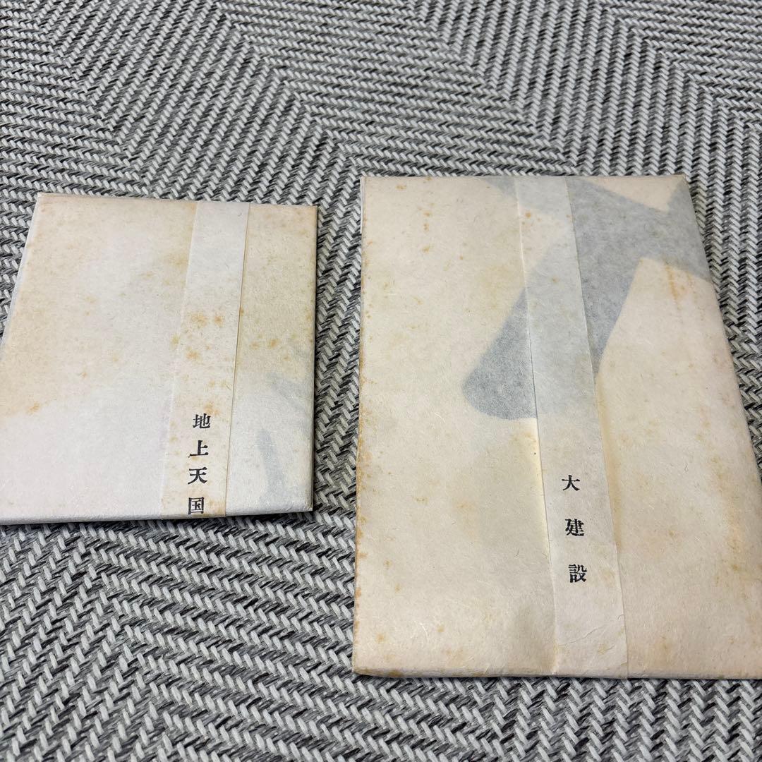 地上天国 大建設 岡田茂吉 書 レプリカ 地上天国 大建設 岡田茂吉 書