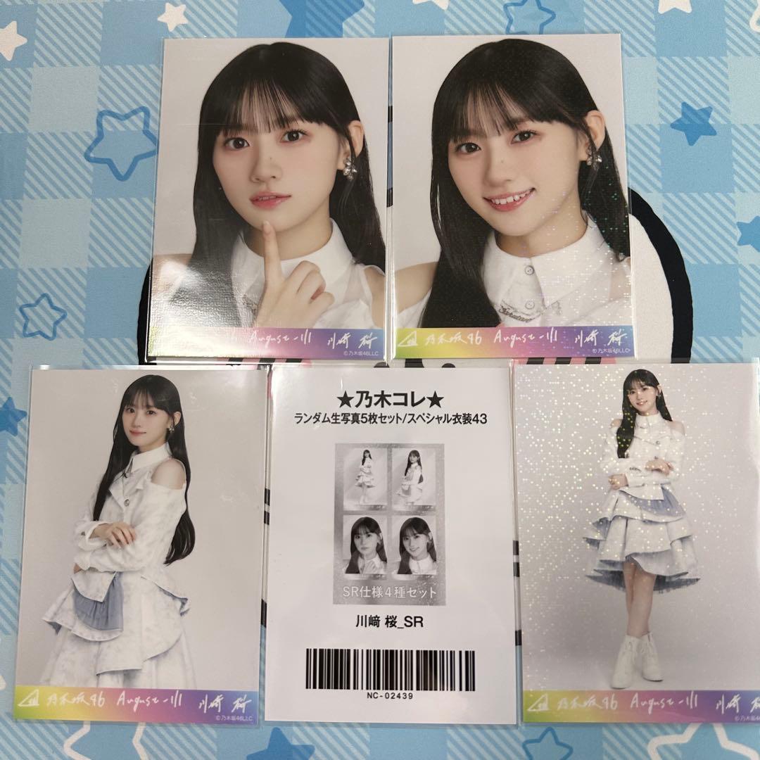 川﨑桜 乃木コレ スペシャル衣装43 SR 4種セット 乃木坂46乃木コレ