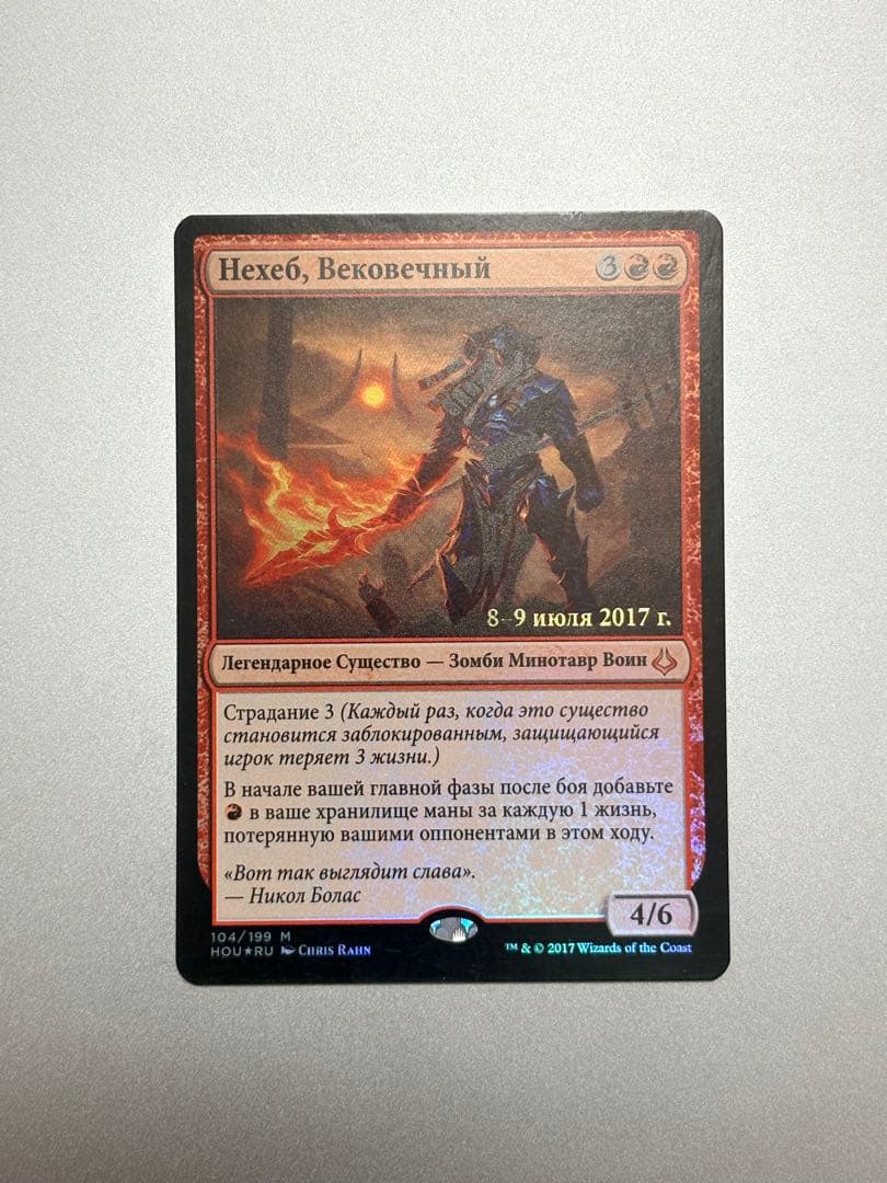 永遠衆、ネヘブ ロシア語 プレリリースFoil サインド・非サインド