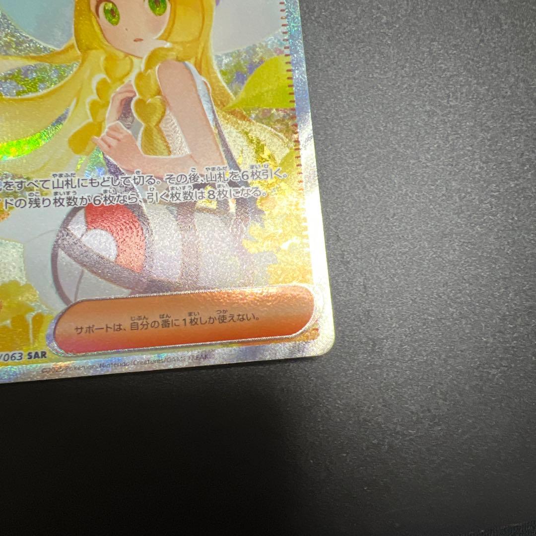 【極美品】リーリエの決心　SAR