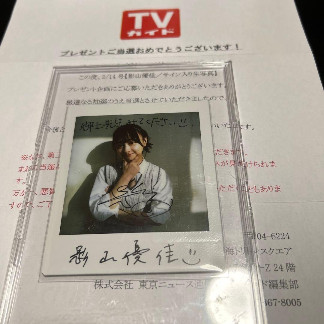 元日向坂46 影山優佳　直筆サイン　チェキ　TVガイド　抽プレ