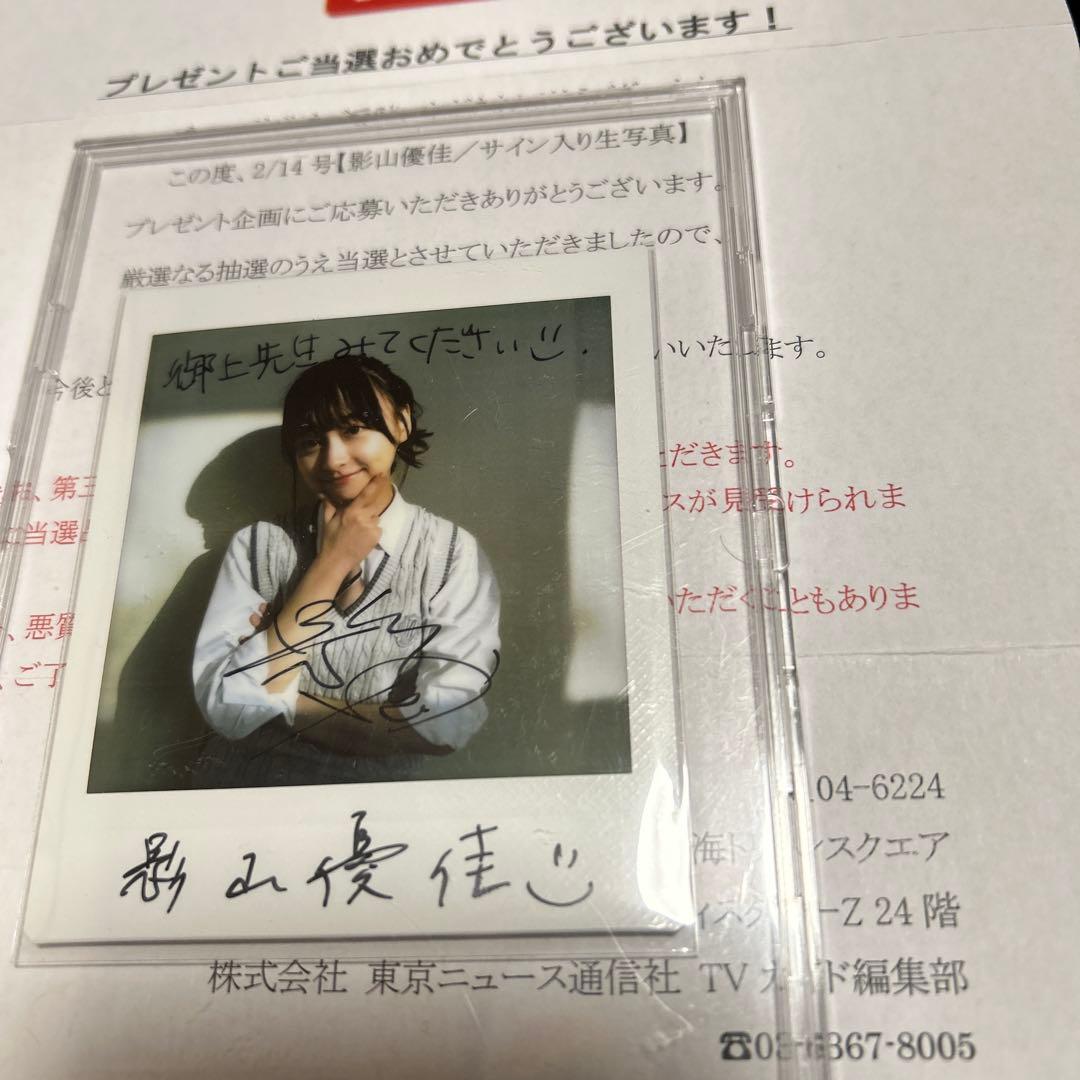 元日向坂46 影山優佳　直筆サイン　チェキ　TVガイド　抽プレ