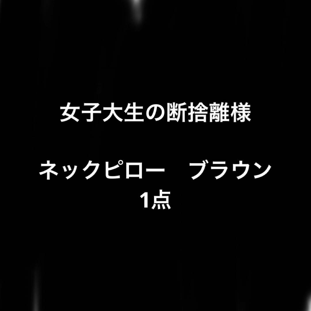 女子大生の断捨離