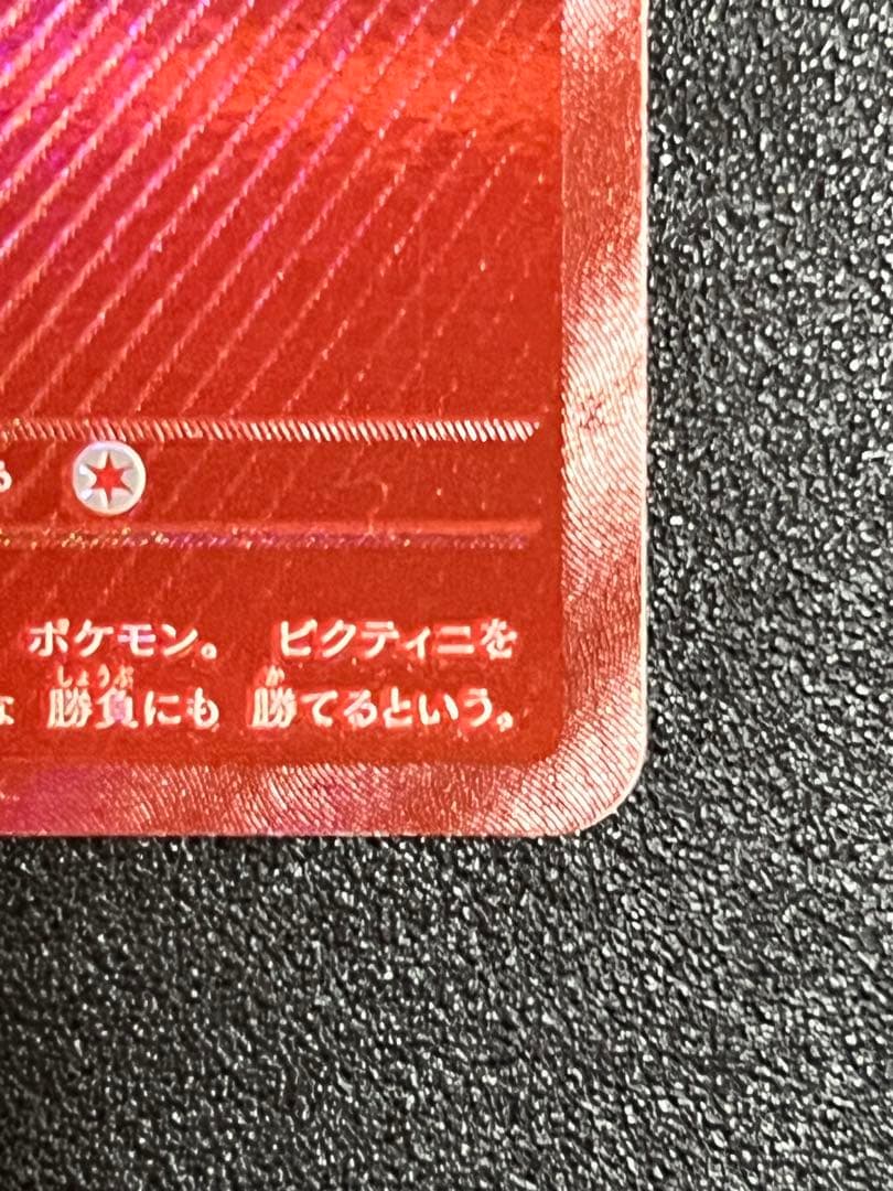 プロフ必読様用)ビクティニ sv-p288 BWR