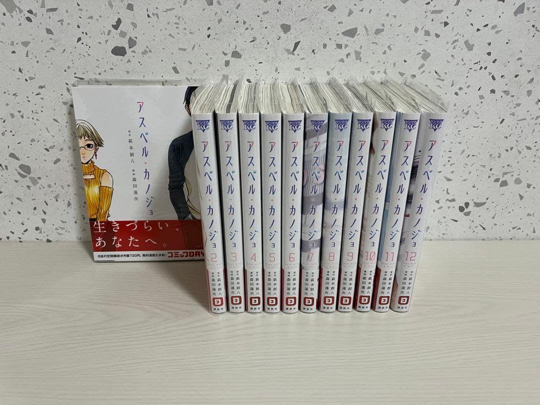 アスペルカノジョ 全巻 良品 アスペル・カノジョ 全12巻 全巻セット