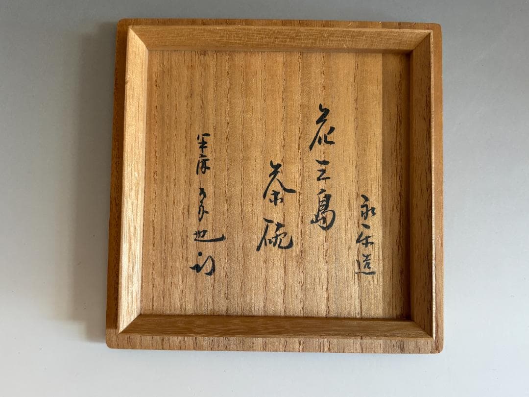 16代永楽善五郎 即全 花三島茶碗 久田宗也 尋牛斎