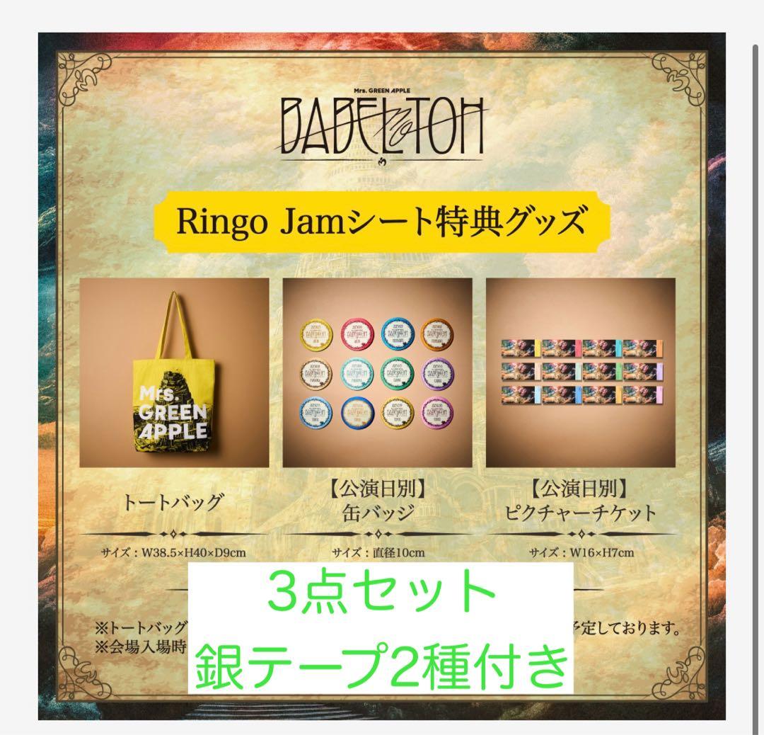 銀テ2種付き】Mrs.GreenApple Ringo Jamシート特典グッズ