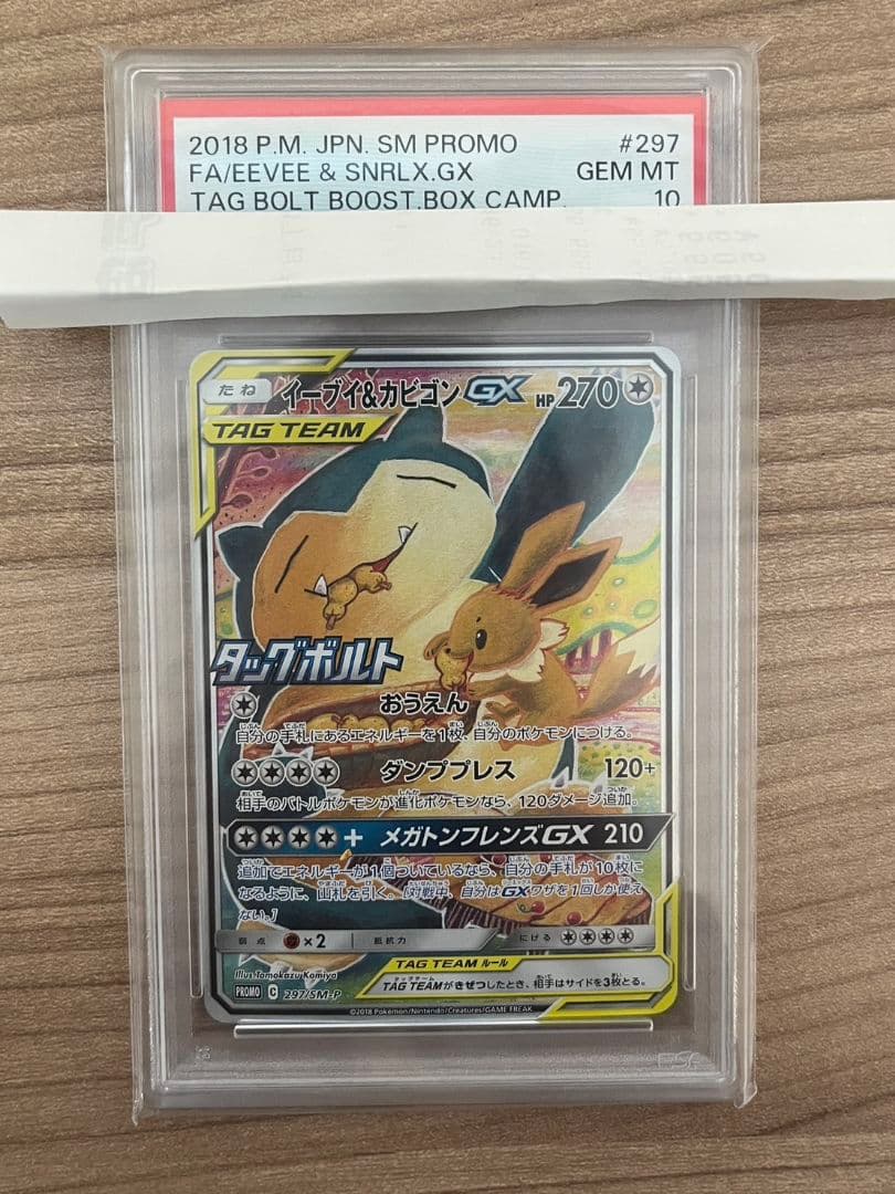 PSA10】イーブイ＆カビゴンGX/Eevee & Snorlax プロモ