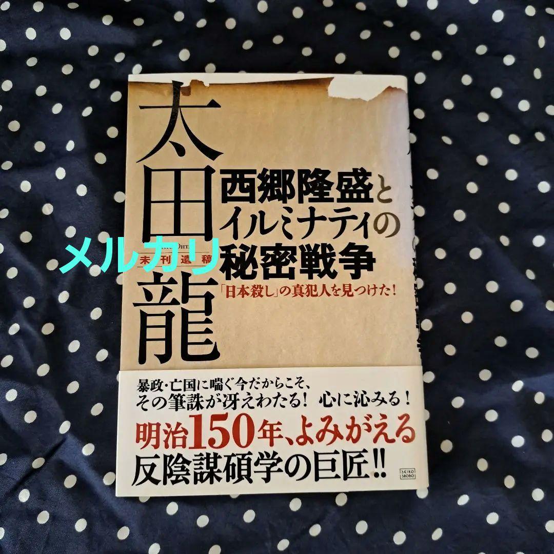 太田龍未刊遺稿 西郷隆盛とイルミナティの秘密戦争 「日本殺し」の真犯人を