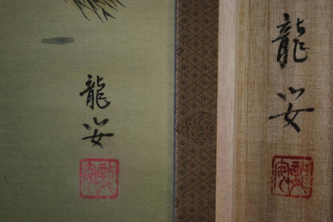 真作】仲田龍安/高砂図/掛軸☆宝船☆W-153 JM