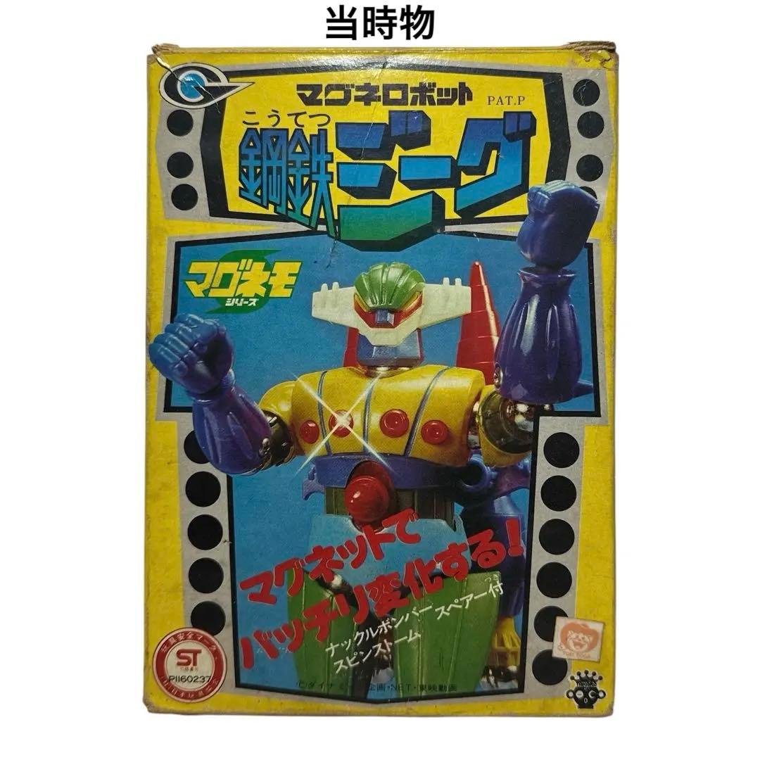 マグネロボット 鋼鉄ジーグ 当時物