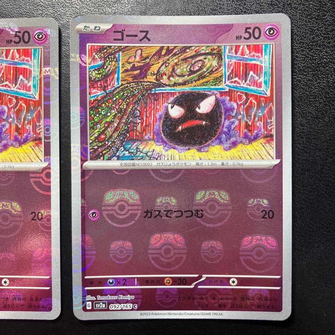 ポケモンカード　ゴース　マスターボール　 ポケモンカード151 ３枚セット