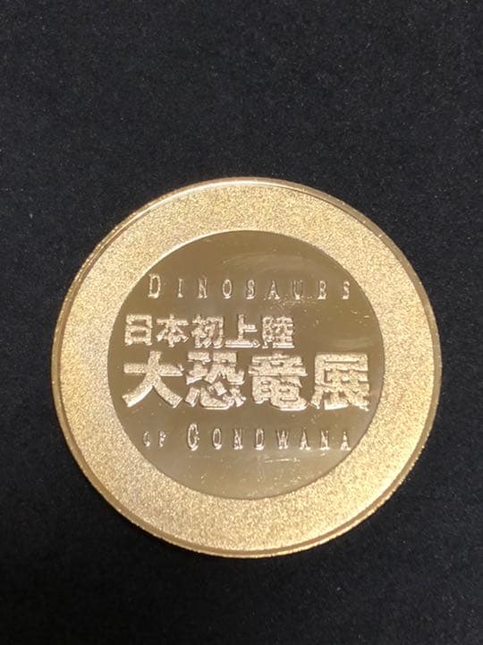 大恐竜展☆マブサウルス☆記念メダル☆茶平工業