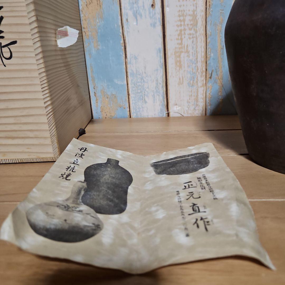 丹波立抗焼15代正元直作壺