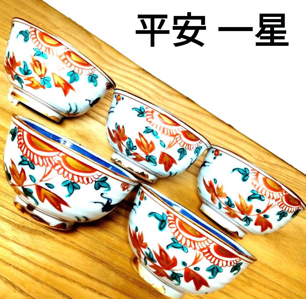 ☆ 平安一星 清水焼 湯呑茶碗