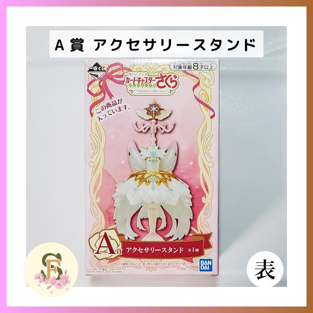 NEW* 一番くじ CCさくら クリアカード編 A賞 アクセサリースタンド 祝