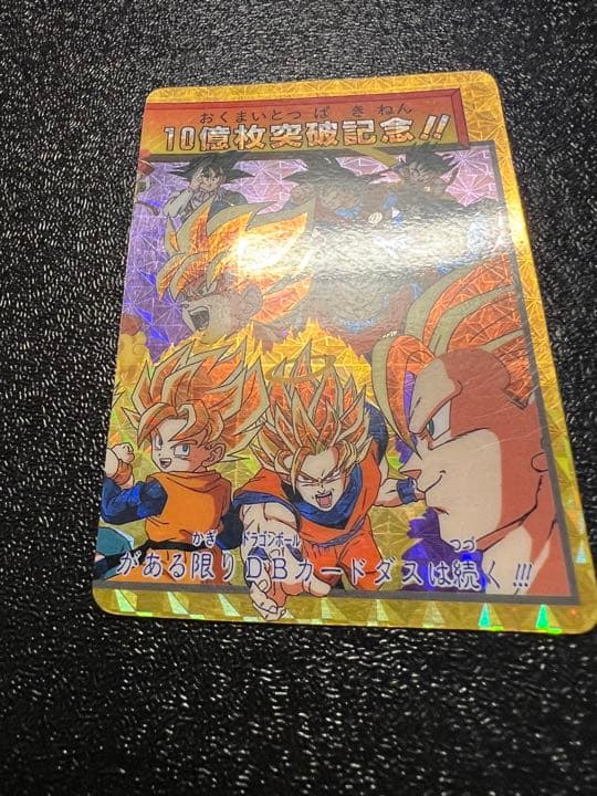 ドラゴンボールカードダス 限定 超希少 孫悟空 究極博配布
