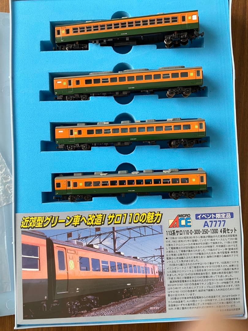 マイクロエース A-7777 イベント限定品 113系サロ 113系湘南色