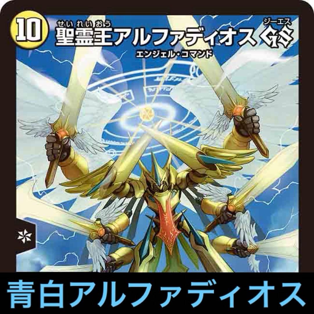 青白アルファディオス アルカディア エンジェルコマンド デッキ