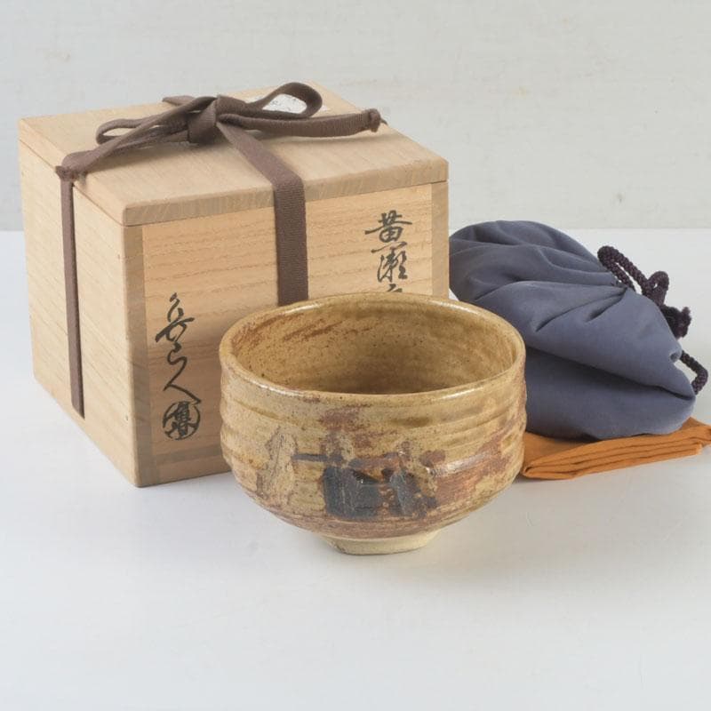 北大路魯山人作 黄瀬戸 茶碗 銘栄光 仕覆付 紫野 立花大亀極め箱 V