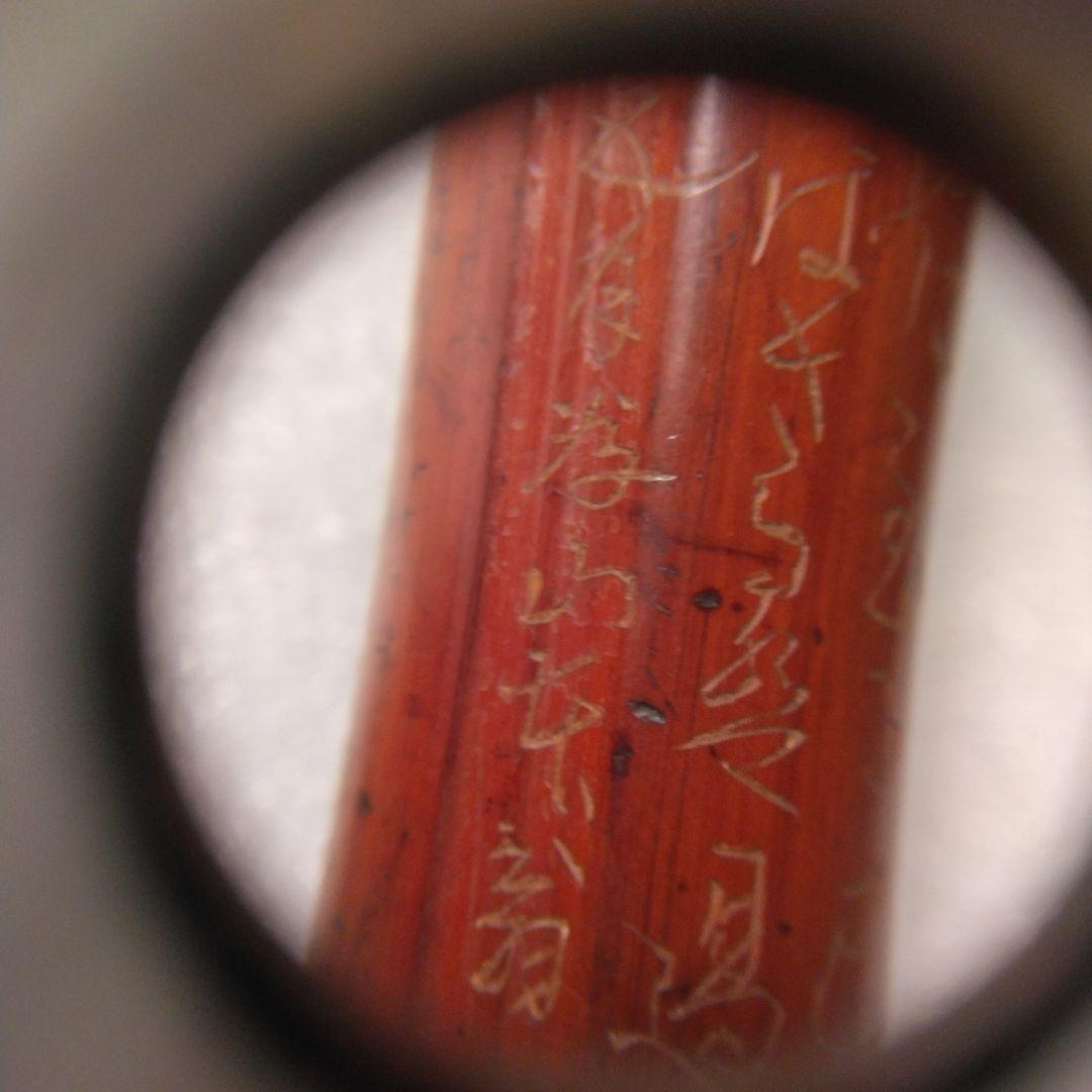 キセル入れ竹製筒状アンティーク 漢字彫刻付き 揚げ物 根付け 印籠