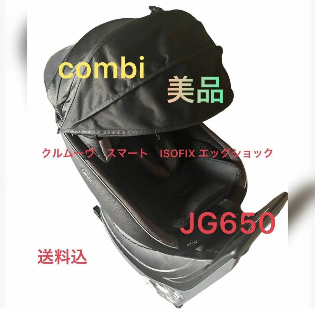 美品 Combi クルムーヴスマート ISOFIX JG-650 エッグショック