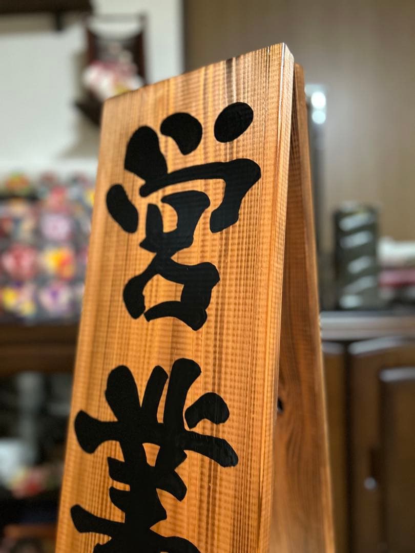 手作り木製看板 送料無料 和風筆文字 天然木 営業中 蕎麦拉麺居酒屋贈答
