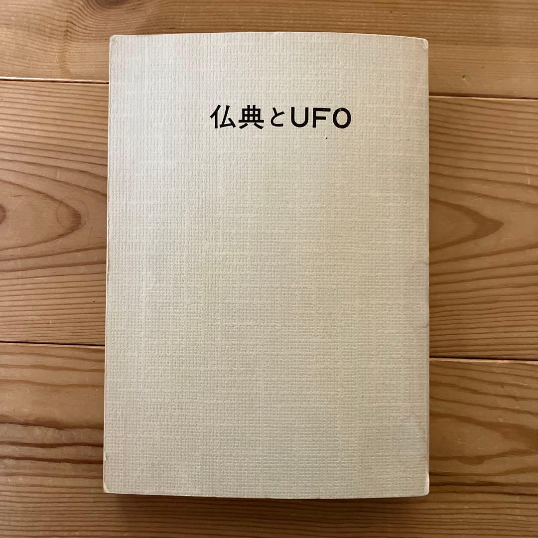 仏典とUFO 超希少価値本