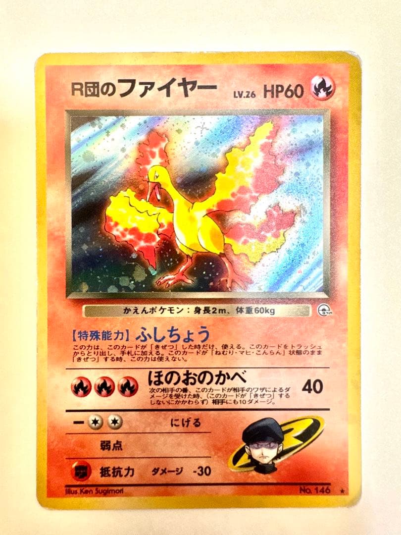 【旧裏】R団のサンダー　フャイヤー　エビワラー　ポケモンカード