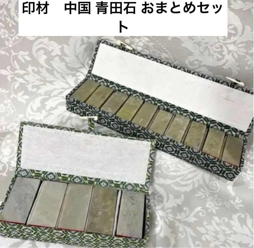 印材　中国 青田石 おまとめset 書道用品 印材 青田石 75ミリ｜書道用品通販の半紙屋e-shop