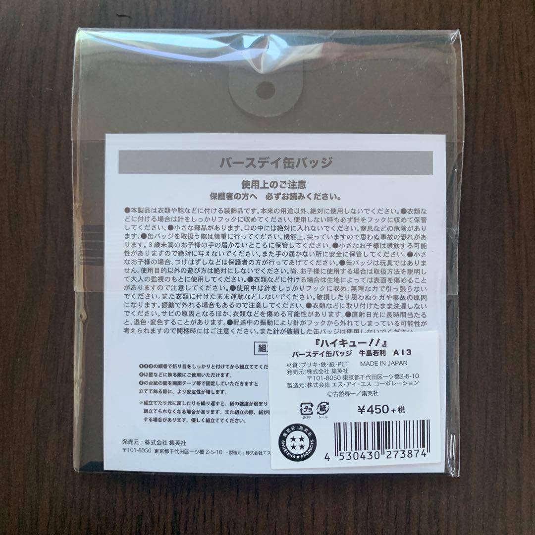 ハイキュー バースデイ缶バッジ 牛島若利 2019 バースデー