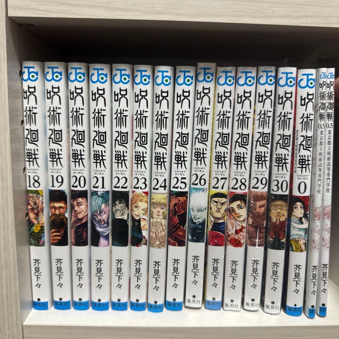 呪術廻戦全巻セット