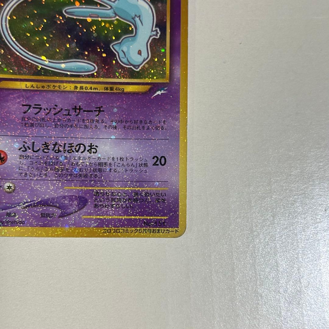 ひかるミュウ ポケモンカード 旧裏面 コロコロコミック5月号 2001年