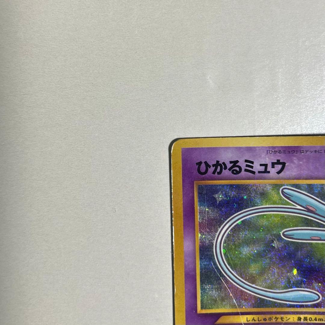 ひかるミュウ ポケモンカード 旧裏面 コロコロコミック5月号 2001年
