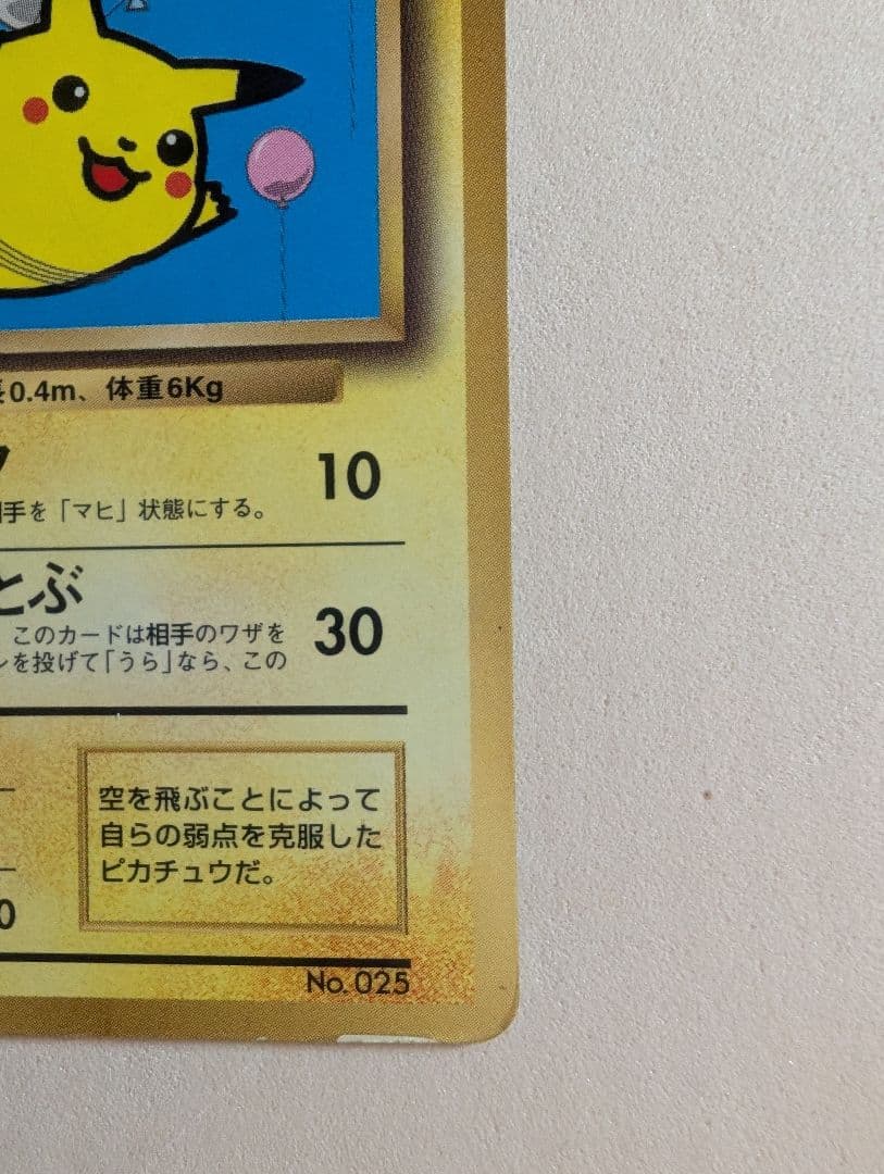そらをとぶピカチュウ　図柄違い　旧裏