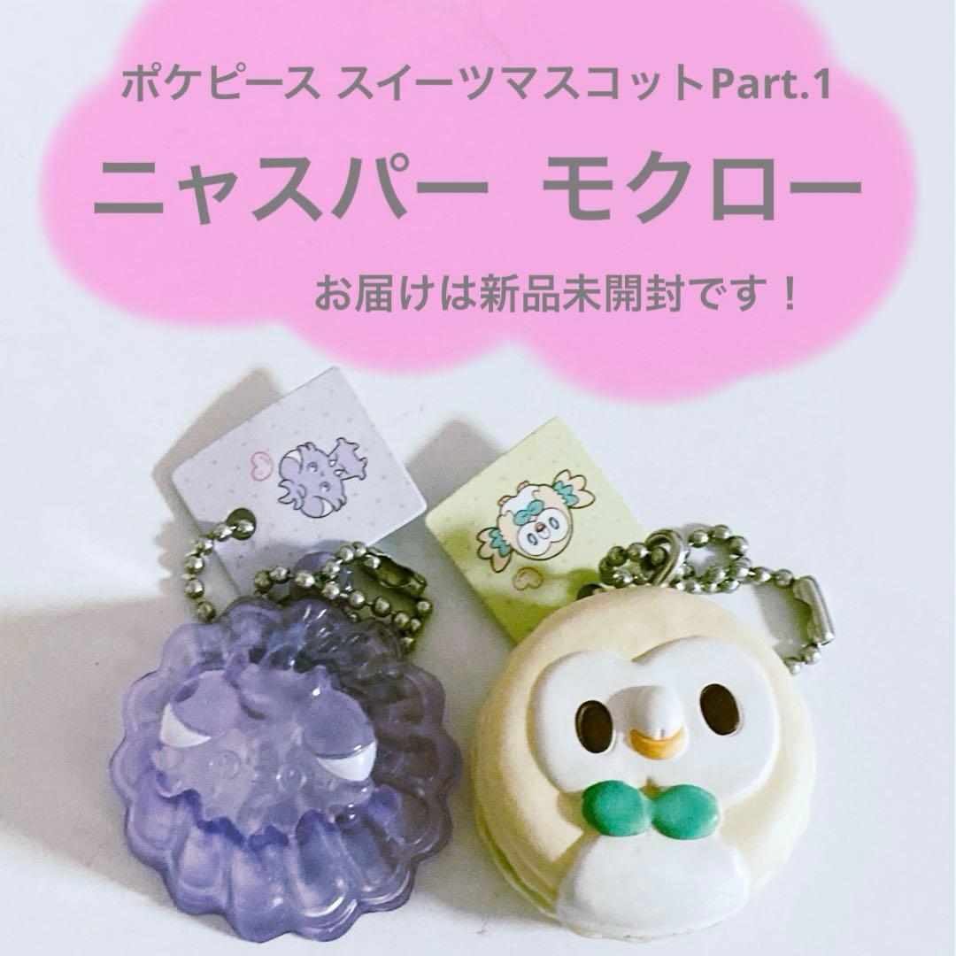 ポケピース スイーツマスコットPart.1 モクロー ニャスパー - メルカリ