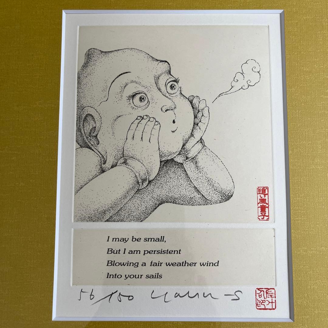 ⭕️版画　彫刻家　籔内佐斗司　追い風童子　56/150 24年前