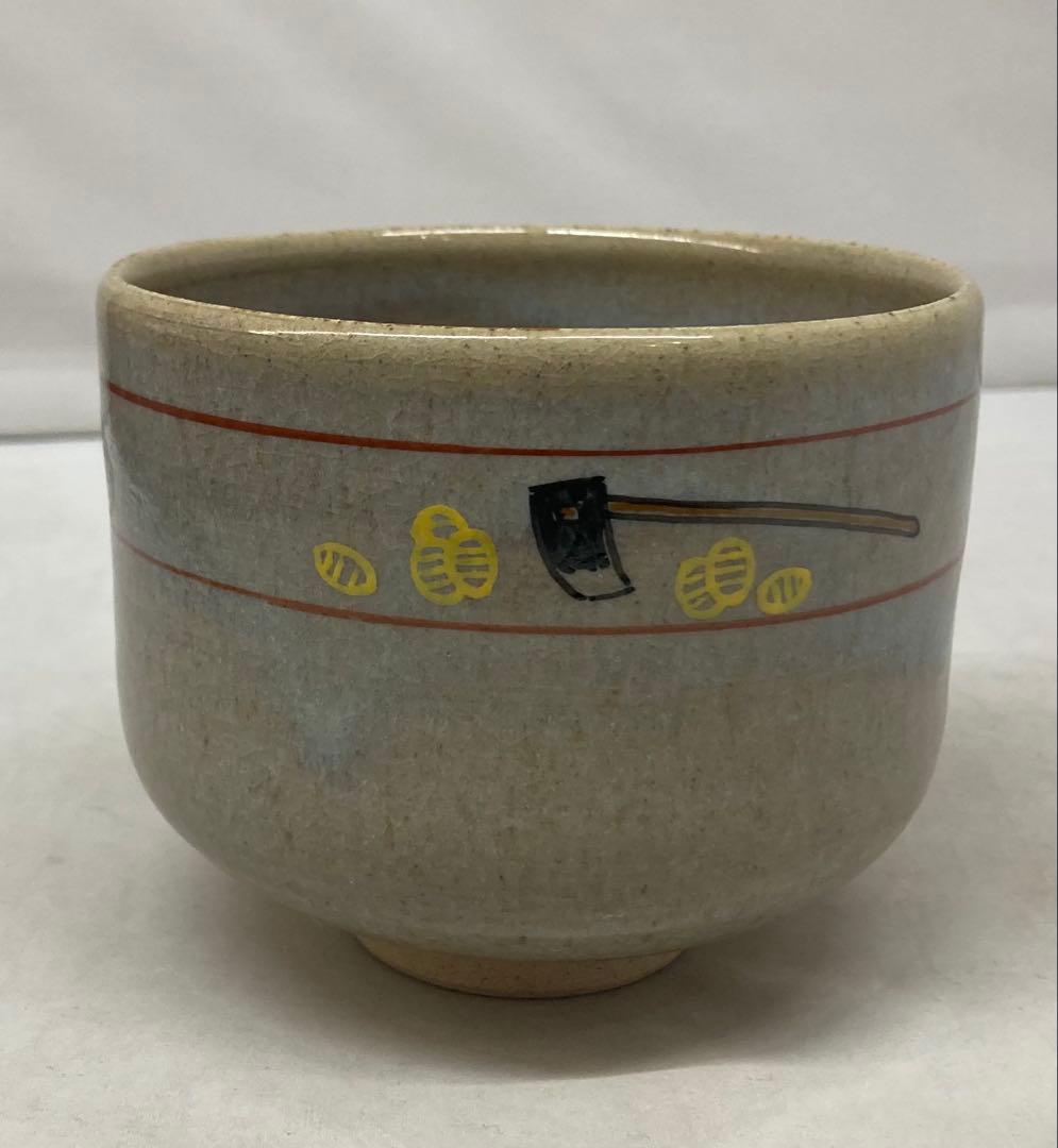 B496b「赤膚山 干支 茶盌」古瀬尭三作 共箱 赤膚焼 犬 花咲爺さん