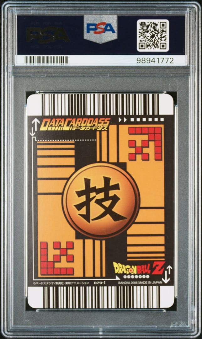 ドラゴンボール　データカードダス　限界突破　PSA9