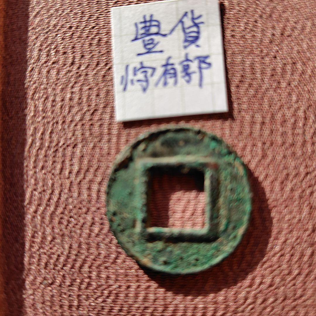 豊貨 小字有郭 古文銭 中国 後趙 穴銭 古銭 貨幣