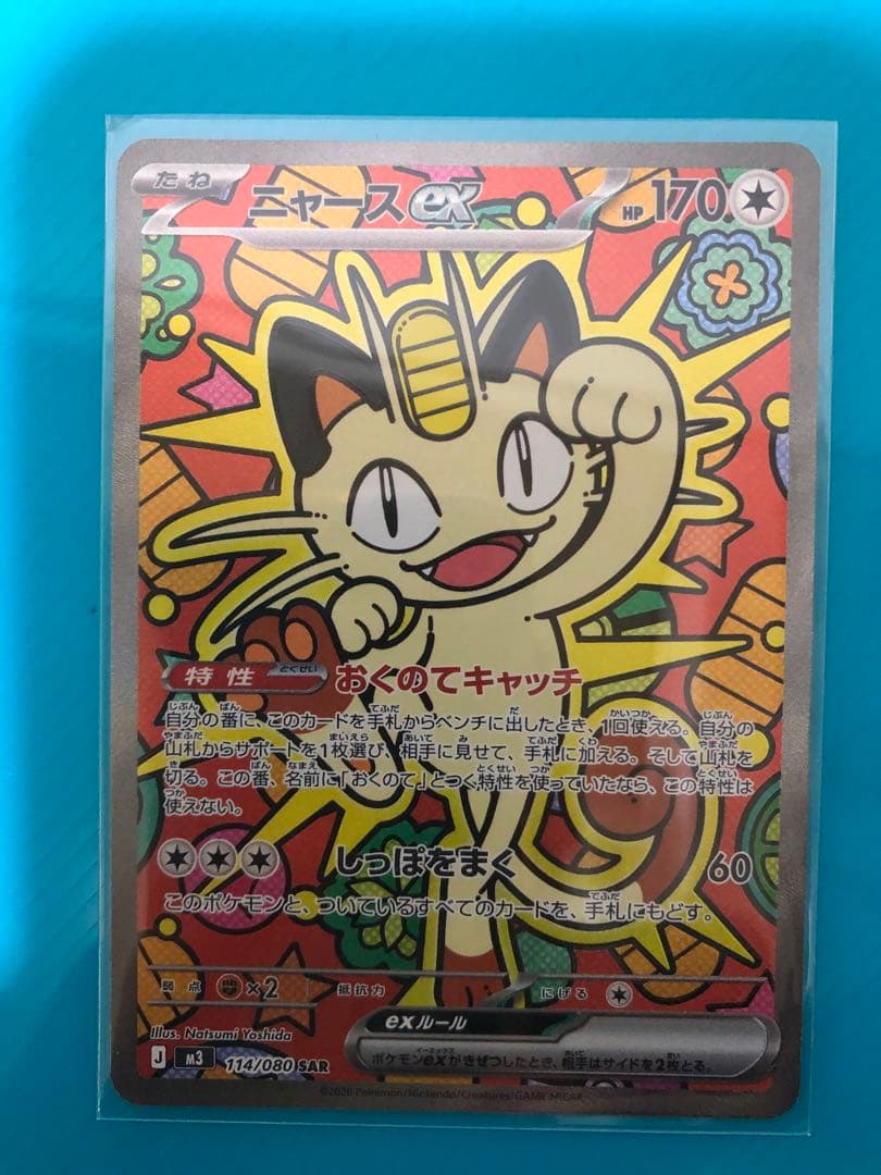 ニャースex 114/080SAR ムニキスゼロ