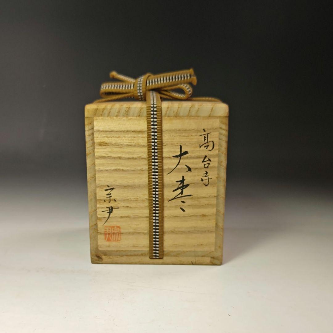 イ719 棗『中村宗伊作』『高台寺蒔絵 大棗 共箱』漆塗 茶道具