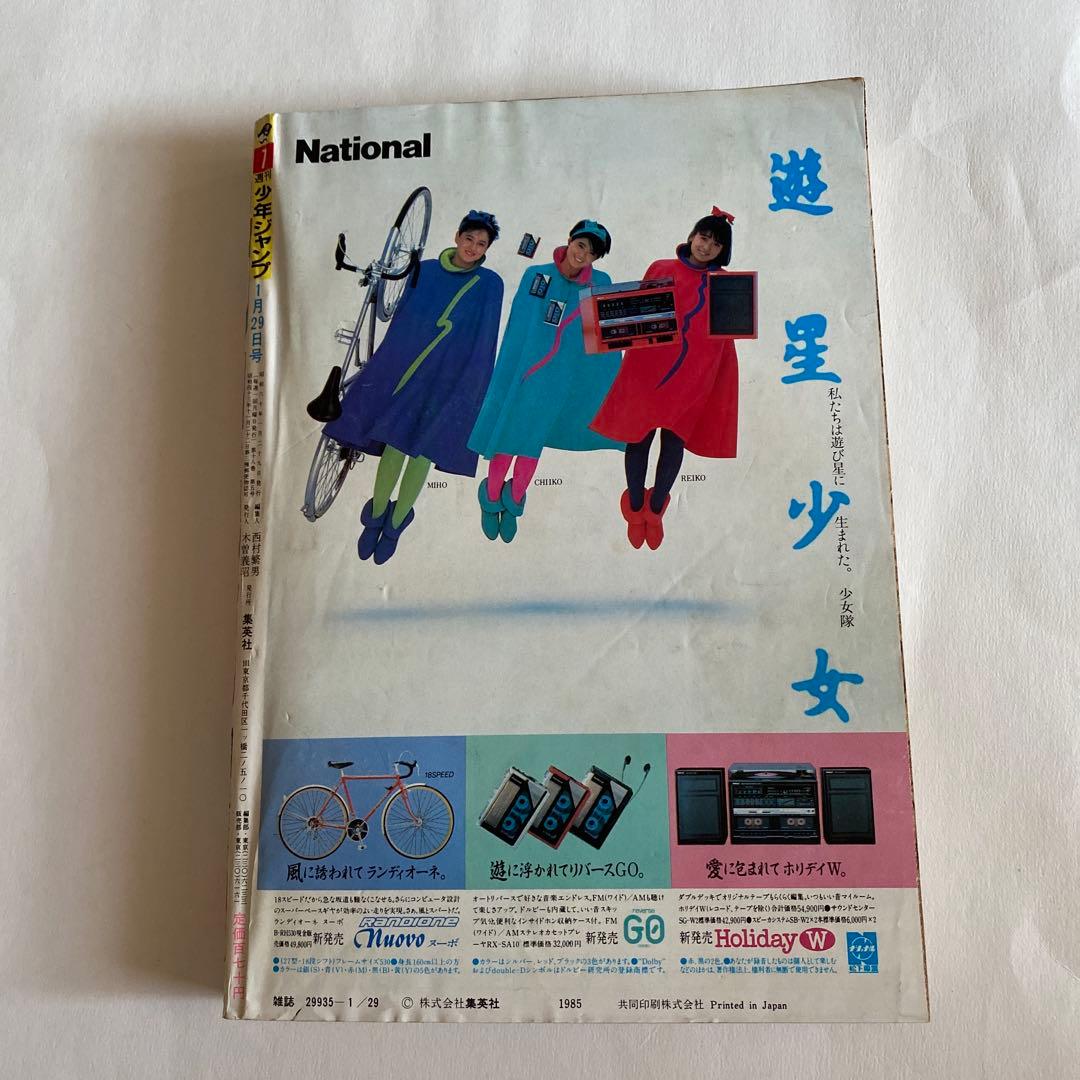 週刊少年ジャンプ 1985年　新年7号